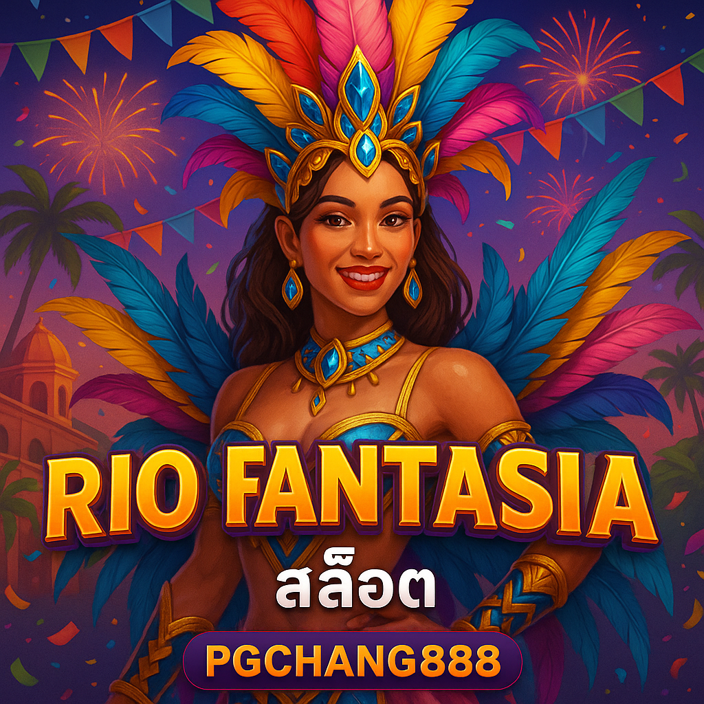 RIO FANTASIA – สล็อตคาร์นิวัลริโอ โบนัสสนุกสุดเหวี่ยงจาก PGCHANG888