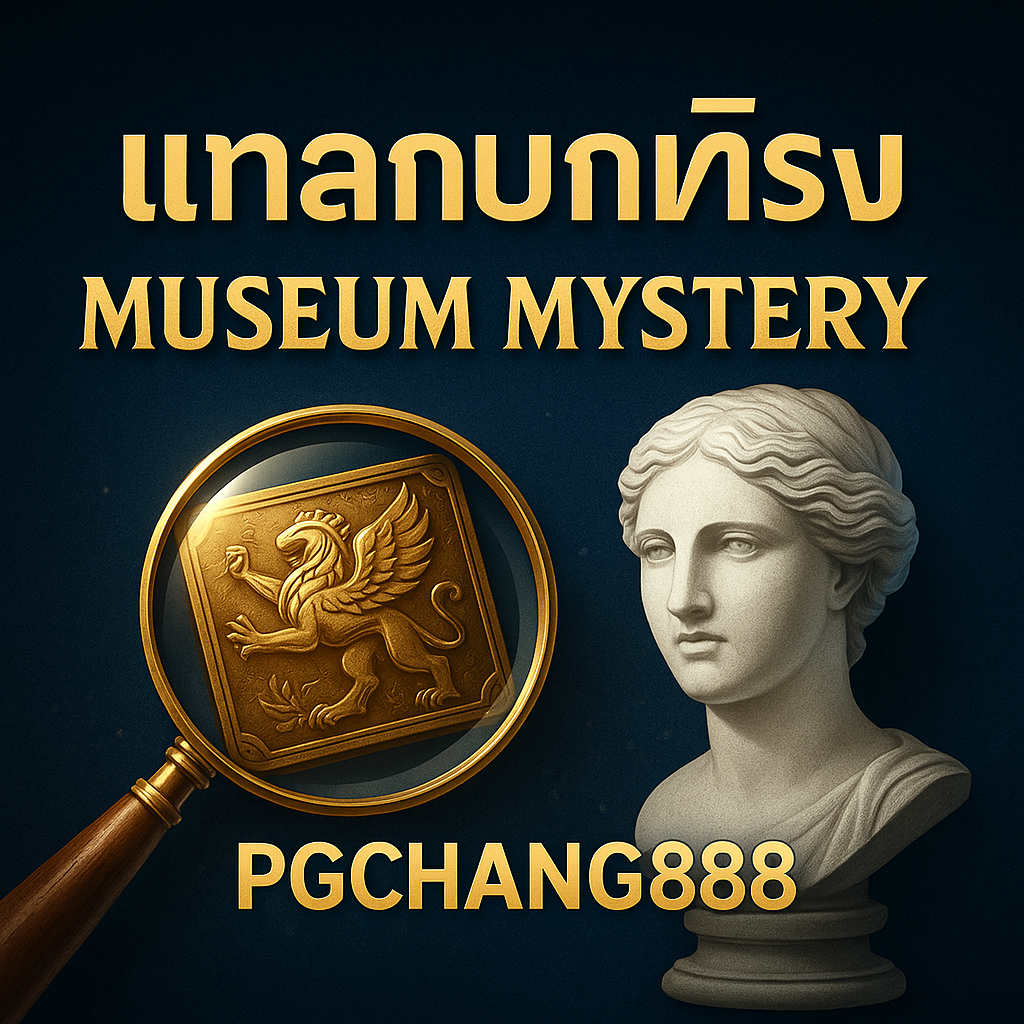 MUSEUM MYSTERY – ปริศนาพิพิธภัณฑ์ลึกลับ ล่าขุมทรัพย์โบนัสจาก PGCHANG888