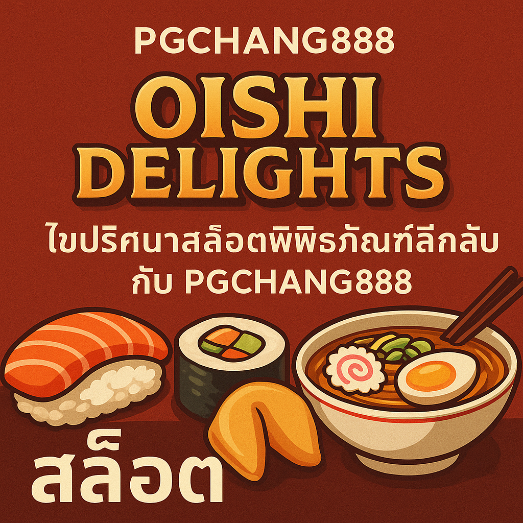 OISHI DELIGHTS – ไขปริศนาสล็อตพิพิธภัณฑ์ลึกลับกับ PGCHANG888
