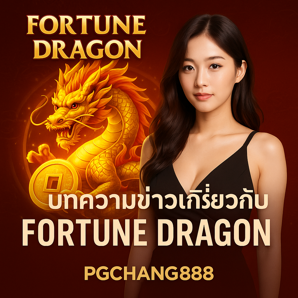 FORTUNE DRAGON เกมสล็อตมังกรนำโชคจาก PGCHANG888