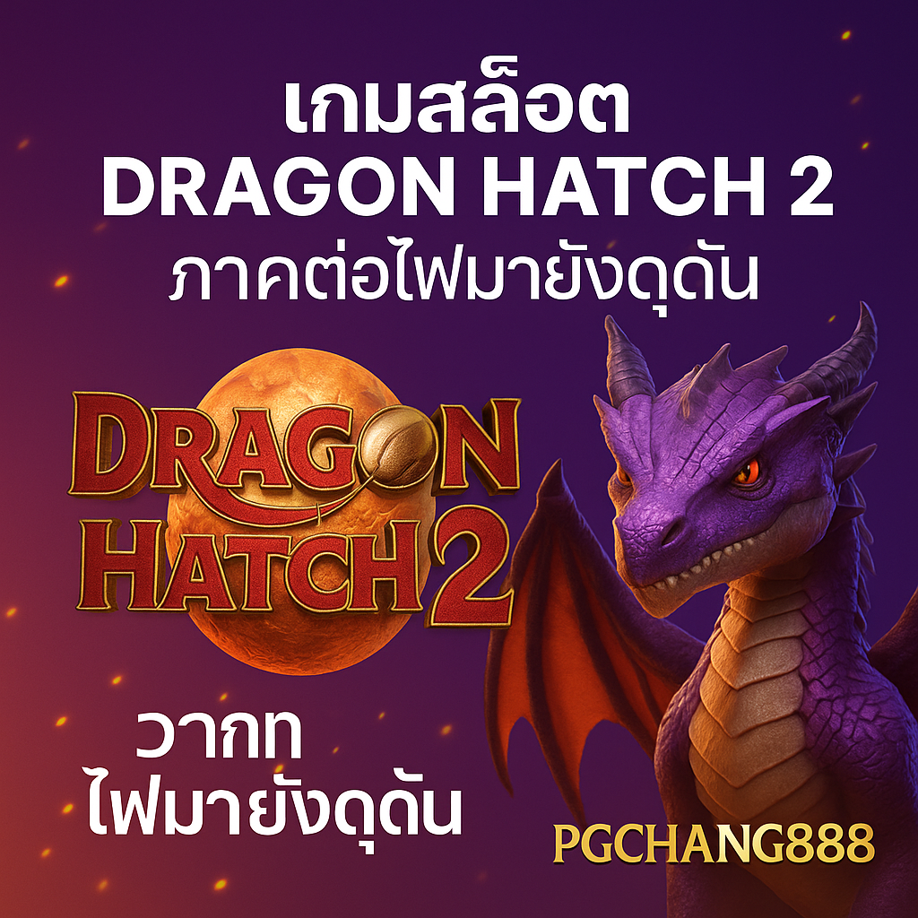 DRAGON HATCH 2 ไข่มังกรพารวย เกมใหม่แตกง่ายจาก PGCHANG888