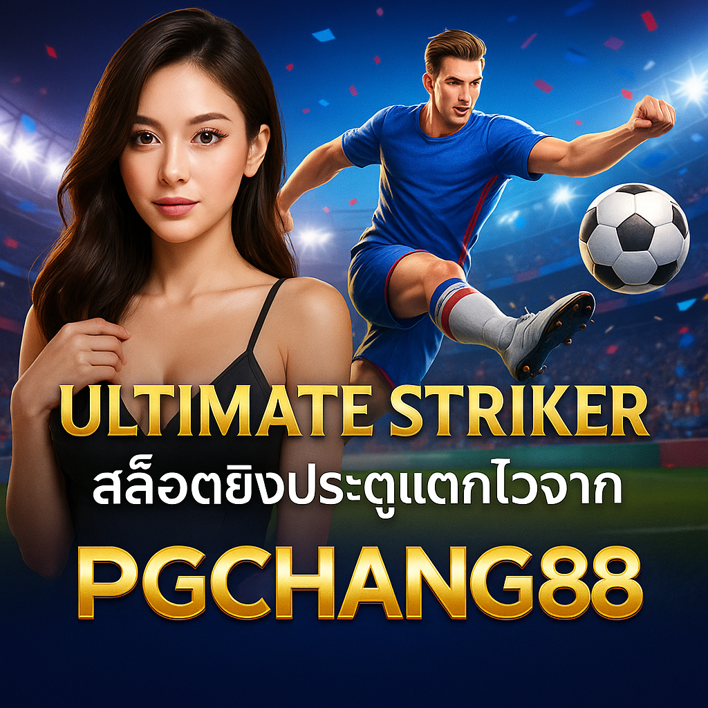 ULTIMATE STRIKER – สล็อตยิงประตูแตกไวจาก PGCHANG888
