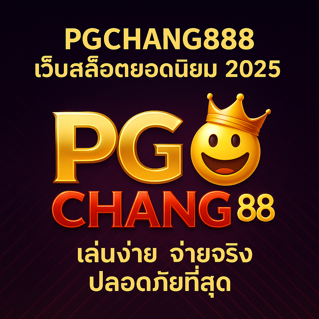 PGCHANG888 เว็บสล็อตยอดนิยม 2025 เล่นง่าย จ่ายจริง ปลอดภัยที่สุด