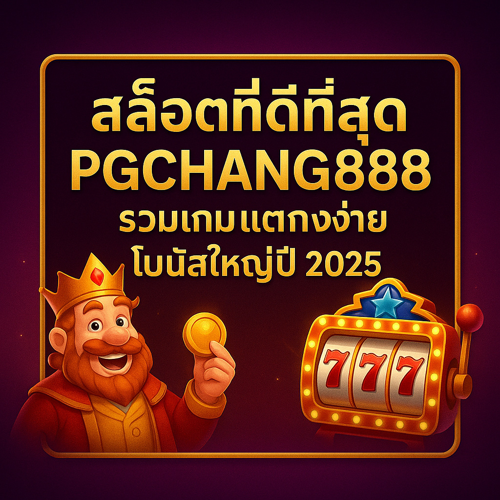 PGCHANG888 สล็อตยอดนิยม เล่นสนุก โบนัสเพียบ 2025
