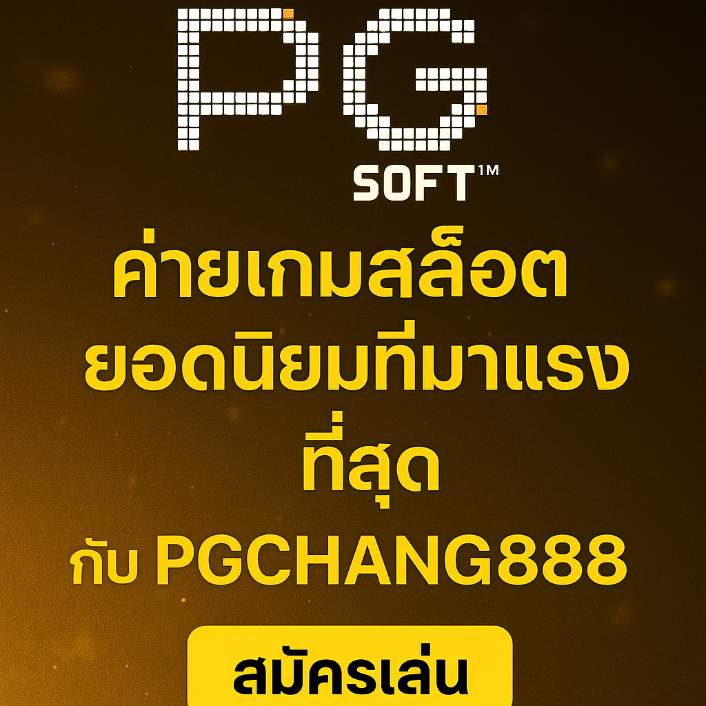 PGSOFT ค่ายเกมสล็อตยอดนิยมที่มาแรงที่สุดกับ PGCHANG888