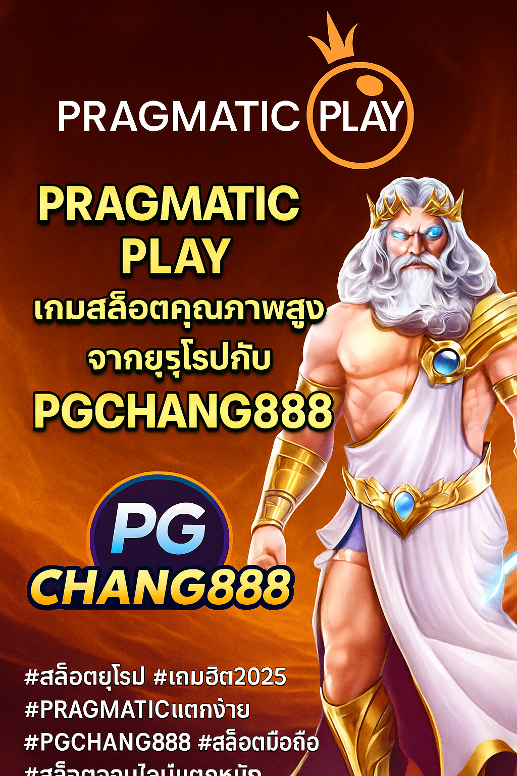 PRAGMATIC PLAY เกมสล็อตคุณภาพสูงจากยุโรปกับ PGCHANG888