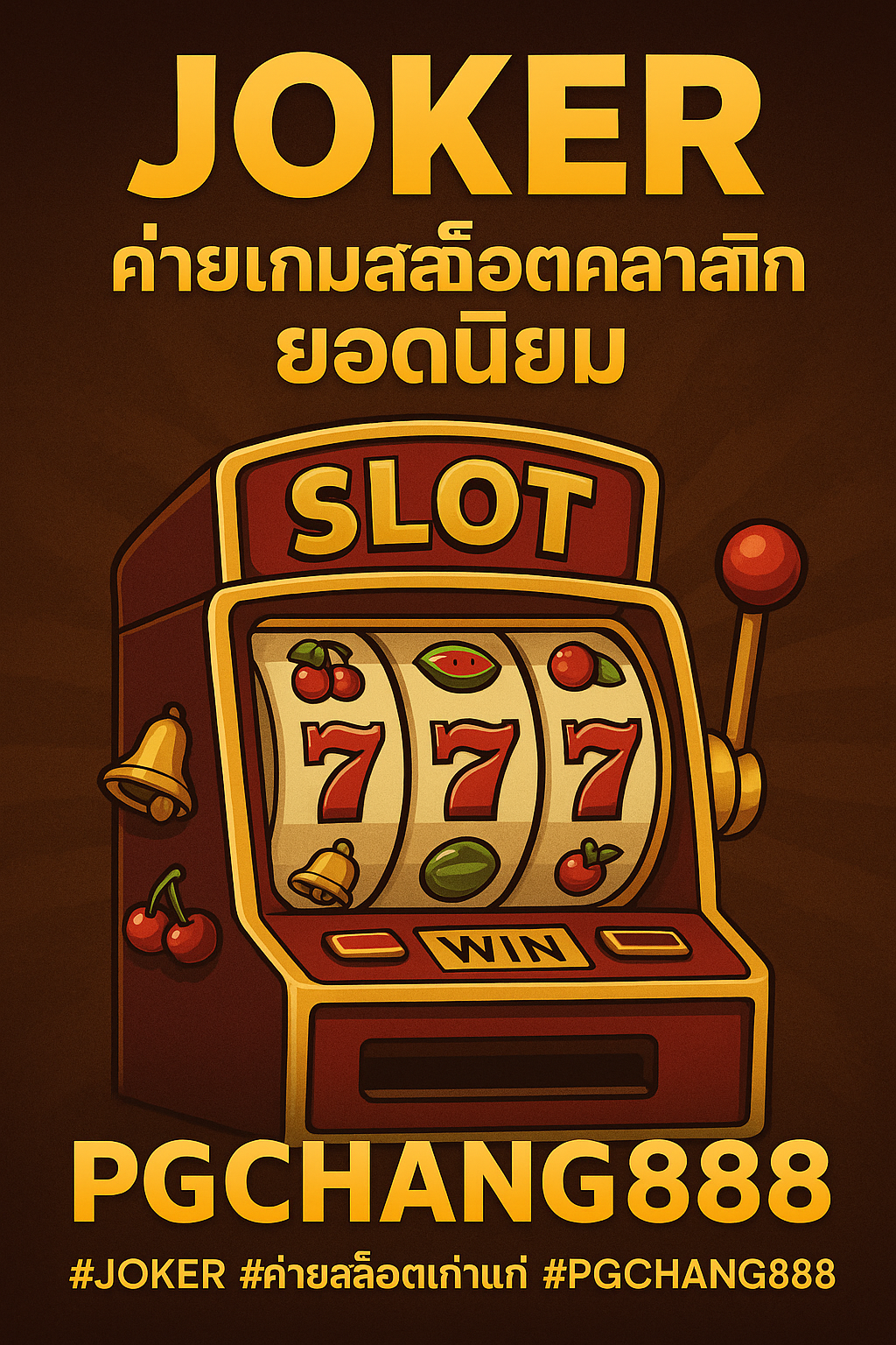 JOKER ค่ายเกมสล็อตคลาสสิกยอดนิยม บน PGCHANG888