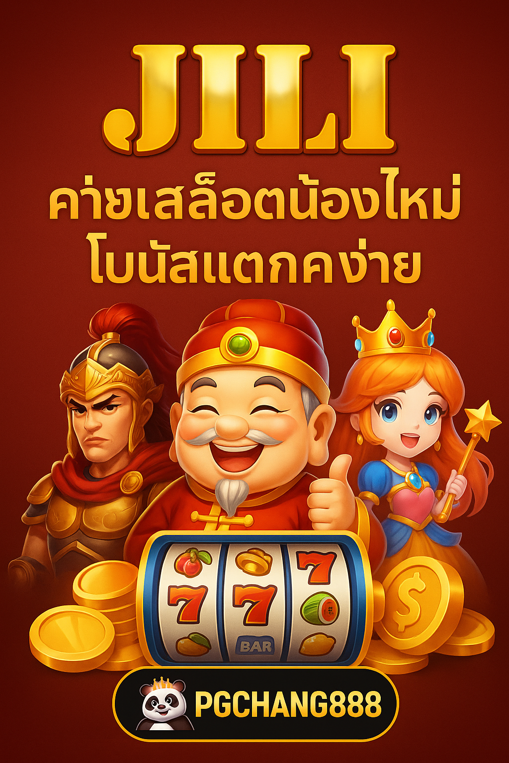 JILI กมสล็อตน้องใหม่ไฟแรง โบนัสแตกง่าย บน PGCHANG888