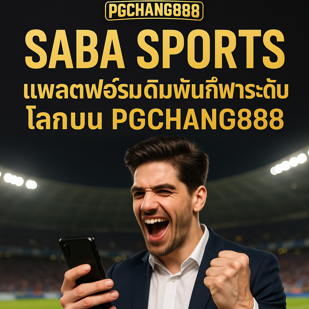SABA SPORTS แพลตฟอร์มเดิมพันกีฬาระดับโลกบน PGCHANG888