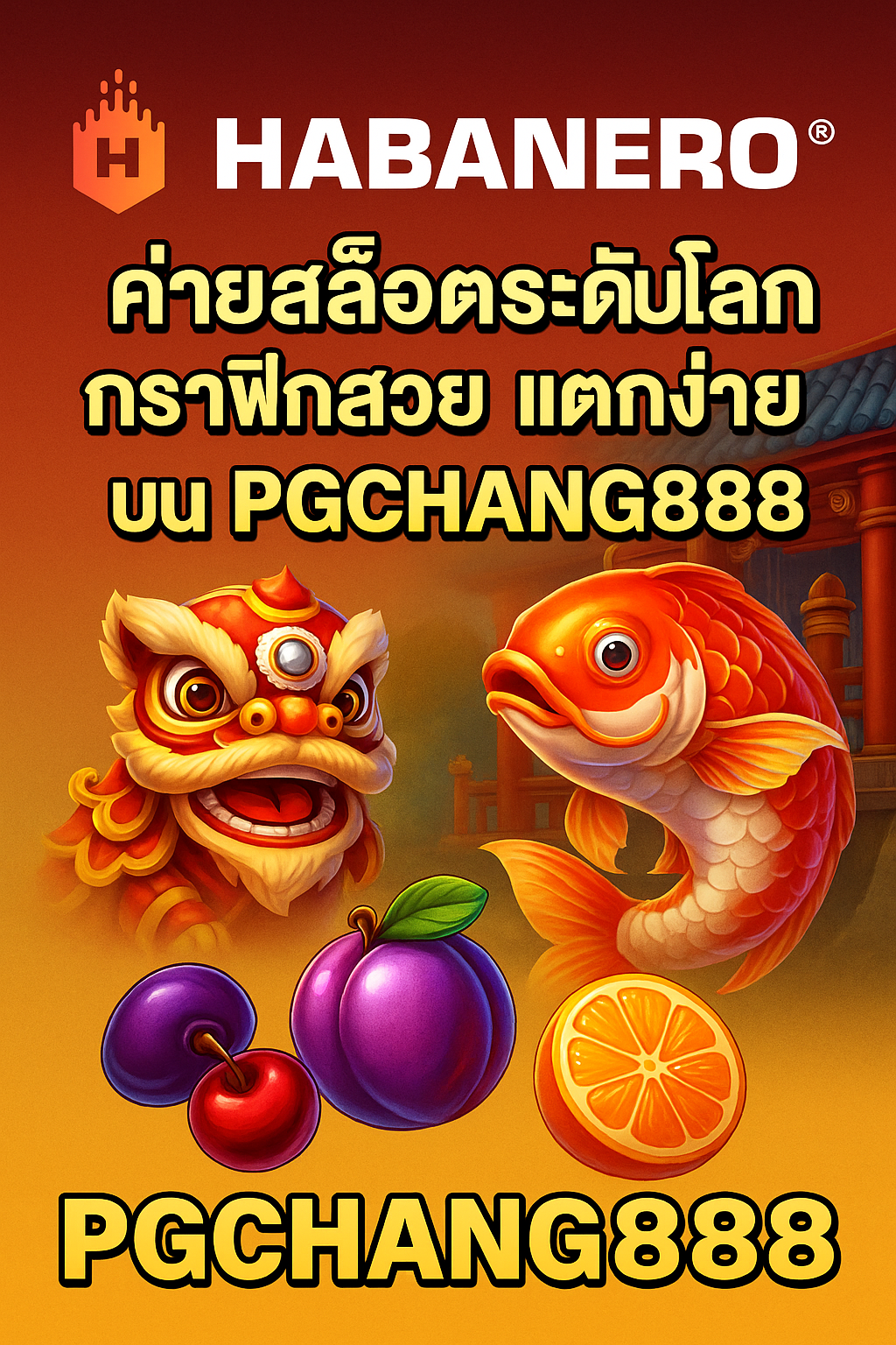 HABANERO สล็อตระดับโลก กราฟิกสวย แตกง่าย บน PGCHANG888