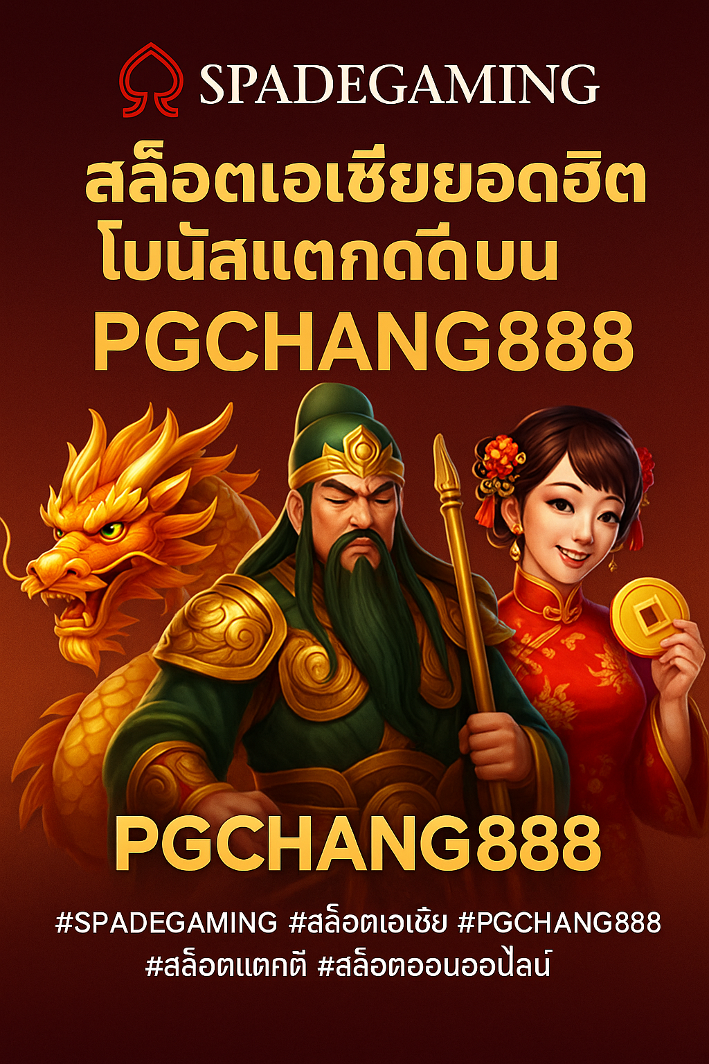 SPADEGAMING สล็อตเอเชียยอดฮิต โบนัสแตกดี บน PGCHANG888