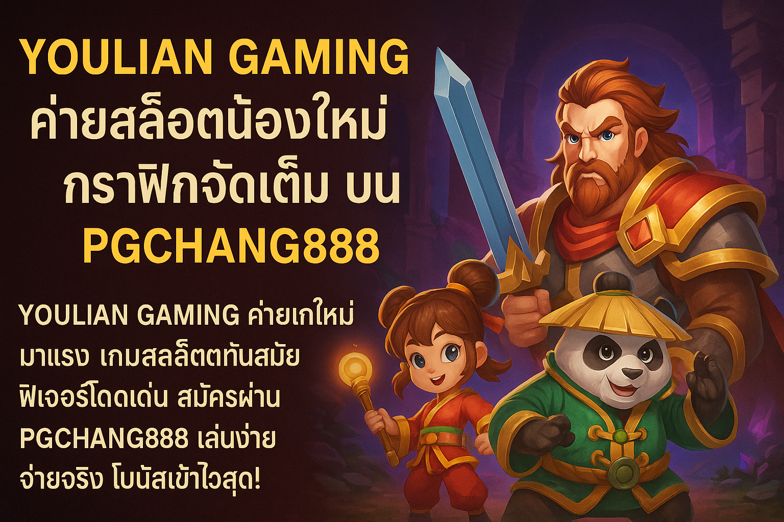 YOULIAN GAMING สล็อตน้องใหม่ กราฟิกจัดเต็ม บน PGCHANG888