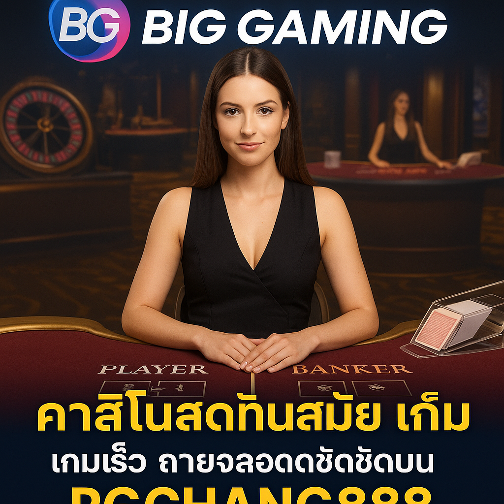 BIG GAMING คาสิโนสดทันสมัย เกมเร็ว ถ่ายทอดสดชัดบน PGCHANG888