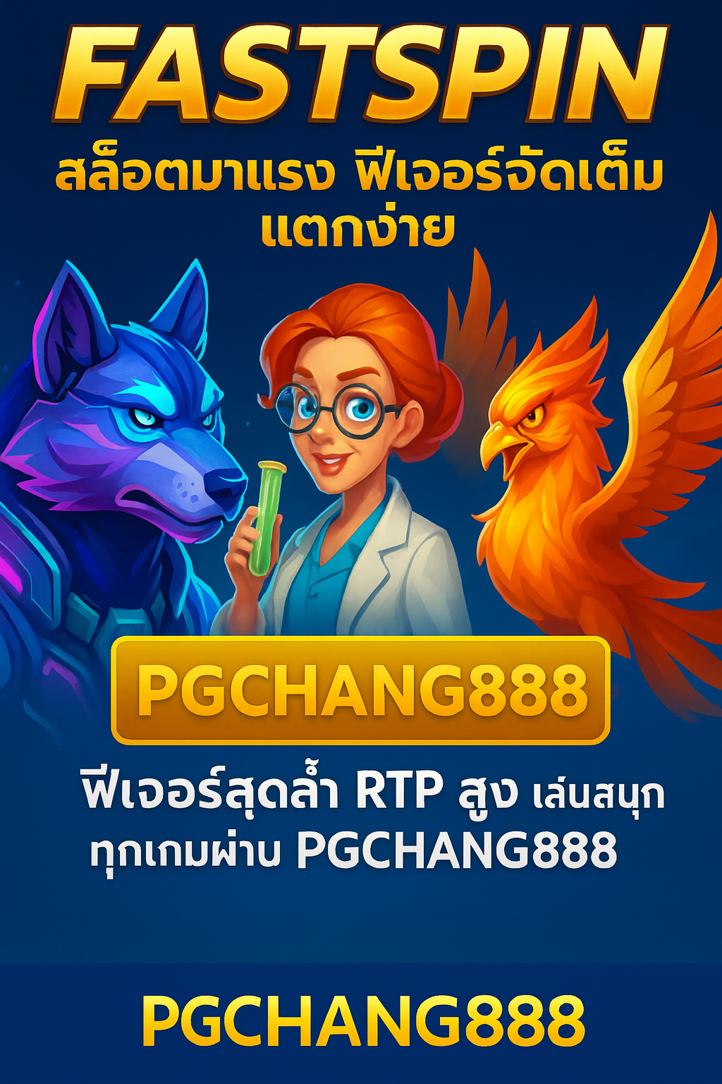 FASTSPIN สล็อตมาแรง ฟีเจอร์จัดเต็ม แตกง่าย ที่ PGCHANG888
