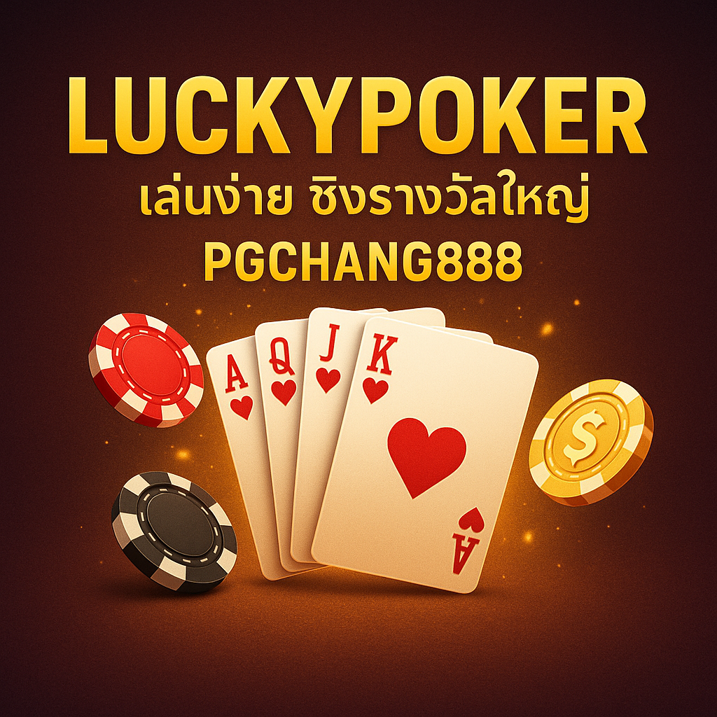 LUCKYPOKER เกมโป๊กเกอร์ออนไลน์ เล่นง่าย ชิงรางวัลใหญ่ PGCHANG888
