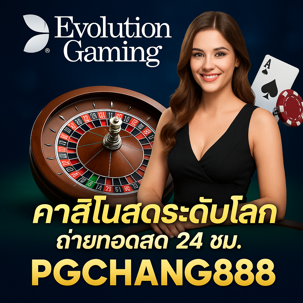EVOLUTION GAMING คาสิโนสดระดับโลก ถ่ายทอดสด 24 ชม. ที่ PGCHANG888