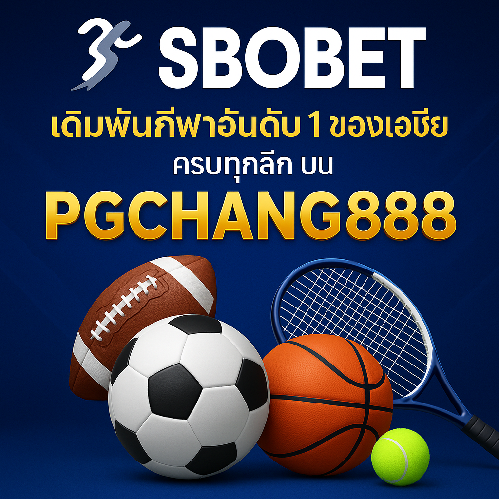 SBOBET เดิมพันกีฬาอันดับ 1 ของเอเชีย ครบทุกลีก บน PGCHANG888