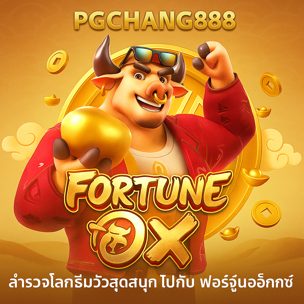 FORTUNE OX สล็อตวัวแห่งโชคลาภจาก PGCHANG888