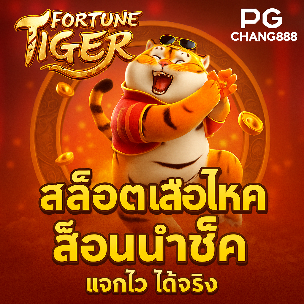 FORTUNE TIGER สล็อตเสือนำโชค PGCHANG888 แตกไว