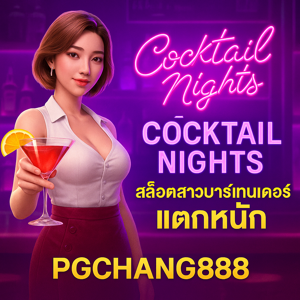 COCKTAIL NIGHTS สล็อตสาวบาร์ แจกหนักทุกคืน | PGCHANG888