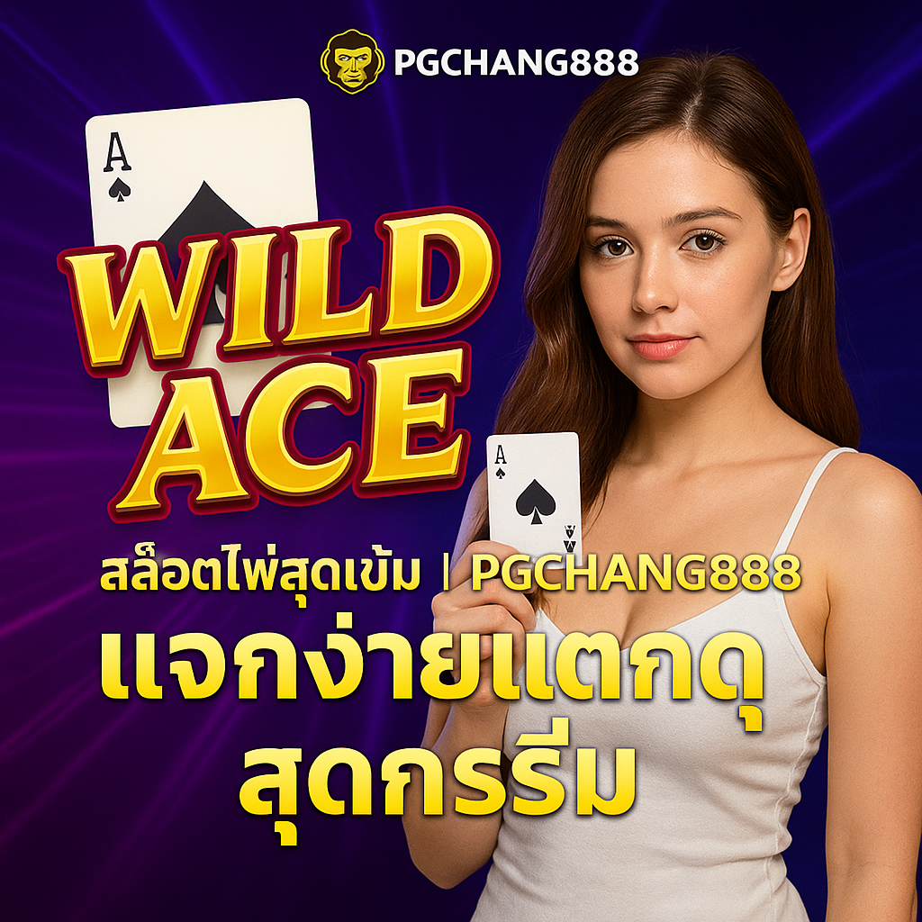 WILD ACE สล็อตสาวไพ่เซ็กซี่ แตกหนักทุกไม้ | PGCHANG888