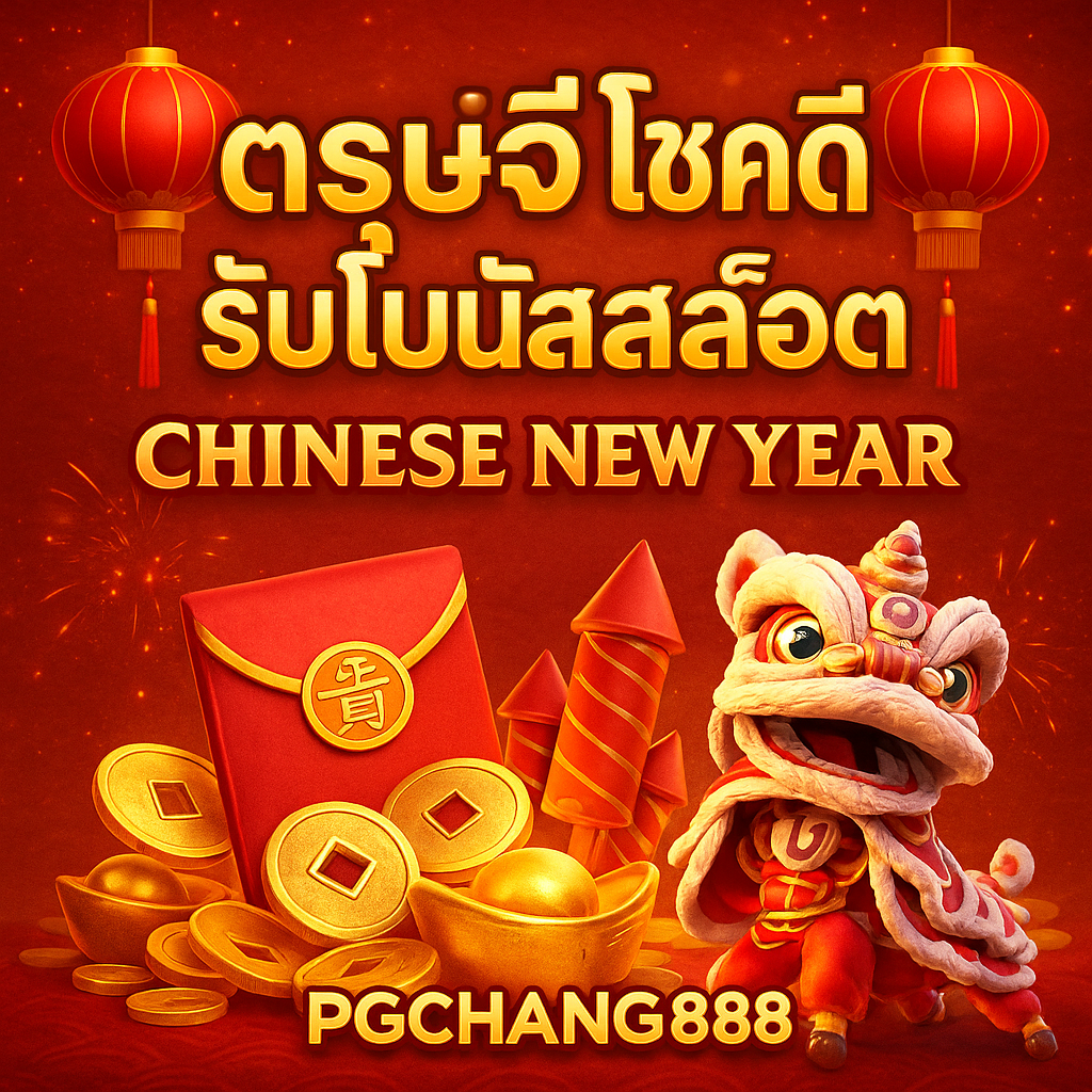ตรุษจีนโชคดีรับโบนัสสล็อตกับ PGCHANG888