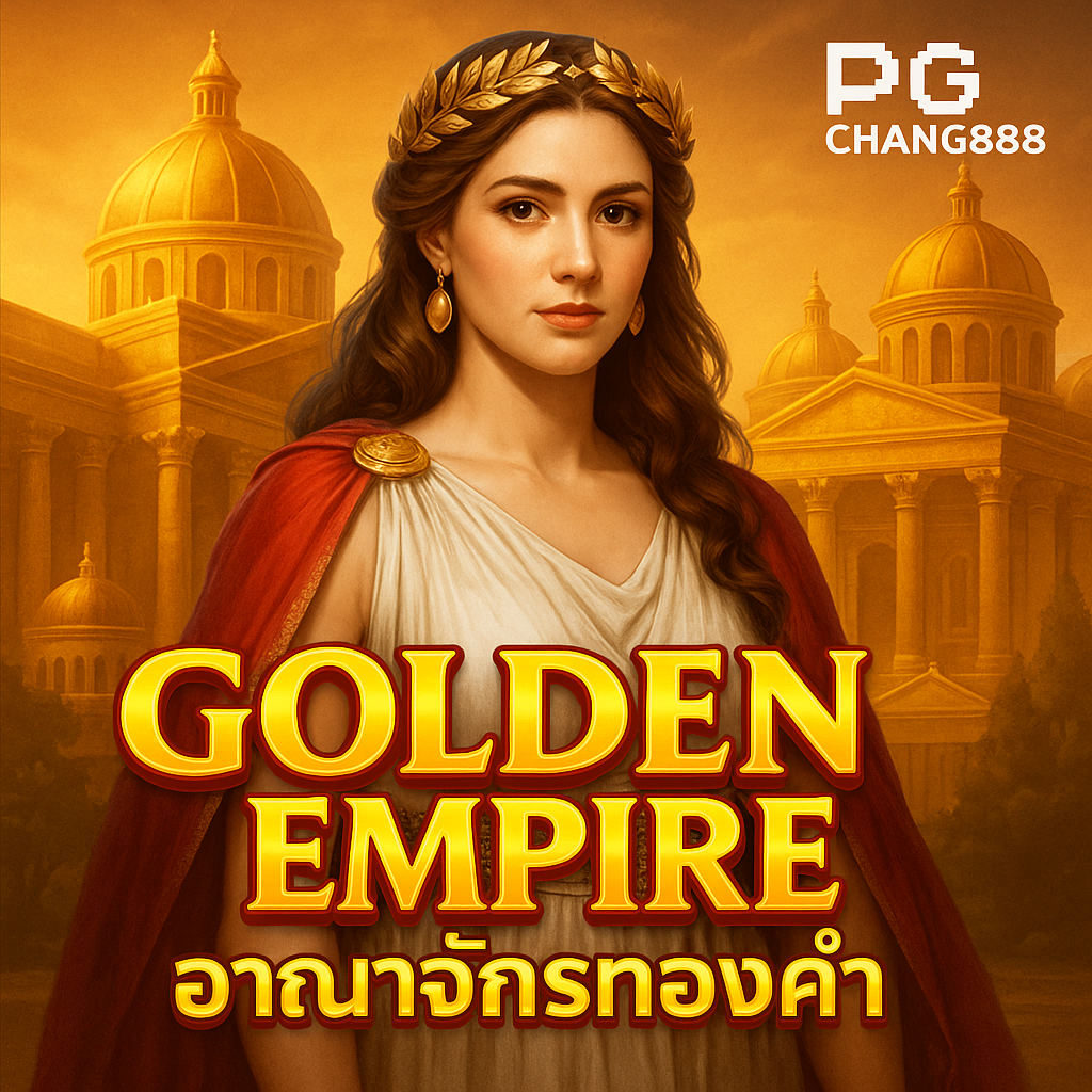 GOLDEN EMPIRE สล็อตแตกง่าย อาณาจักรทองคำ PGCHANG888