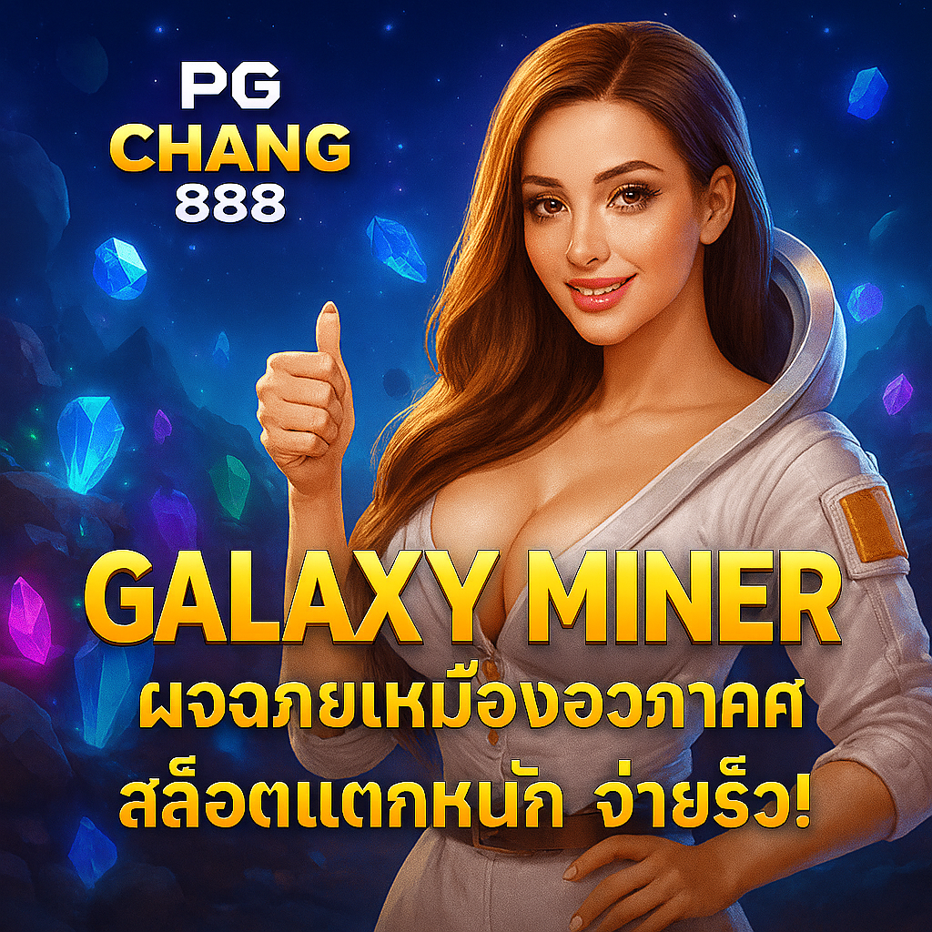 GALAXY MINER สล็อตอวกาศแตกหนัก PGCHANG888