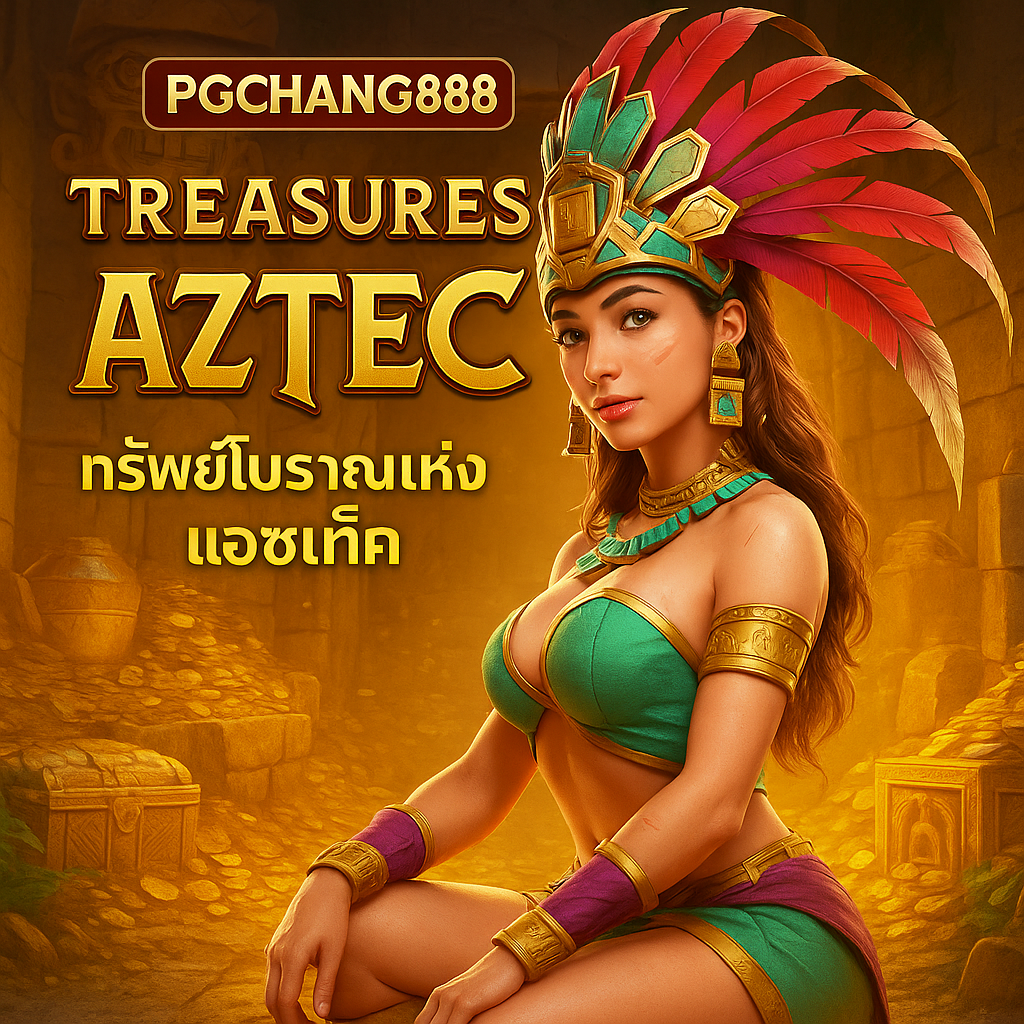 TREASURES OF AZTEC สล็อตสาวถ้ำ PGCHANG888