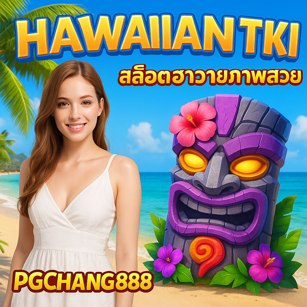 HAWAIIAN TIKI สล็อตฮาวายภาพสวย PGCHANG888