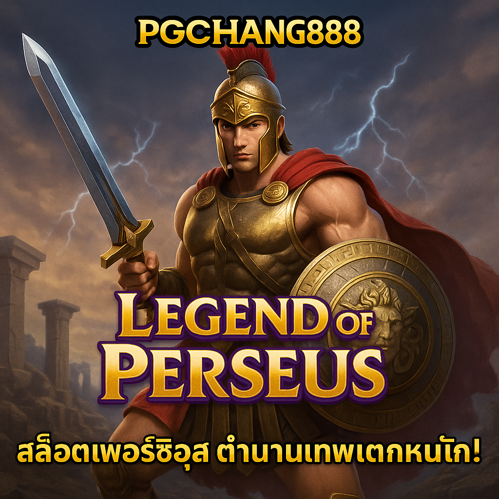 LEGEND OF PERSEUS สล็อตเพอร์ซิอุส PGCHANG888 แตกจริง