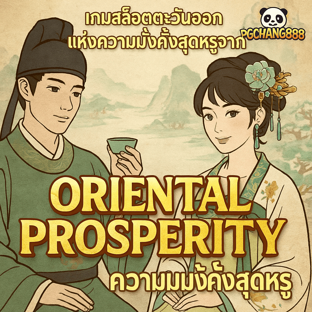 ORIENTAL PROSPERITY เกมสล็อตตะวันออกแห่งความมั่งคั่งสุดหรูจาก PGCHANG888