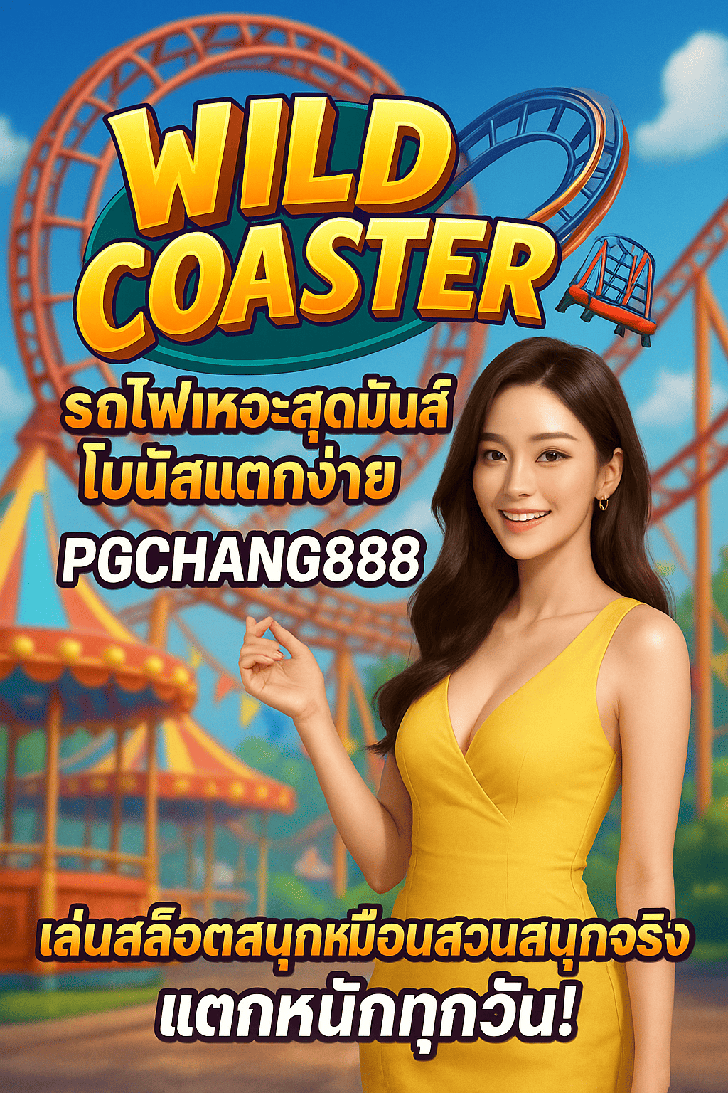 WILD COASTER สล็อตรถไฟเหาะสุดมันส์ ค่าย PG – เล่นสนุกแตกง่ายกับ PGCHANG888