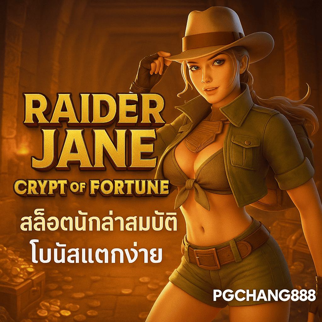 RAIDER JANE CRYPT OF FORTUNE PGCHANG888 สล็อตนักล่าสมบัติ โบนัสแตกง่าย