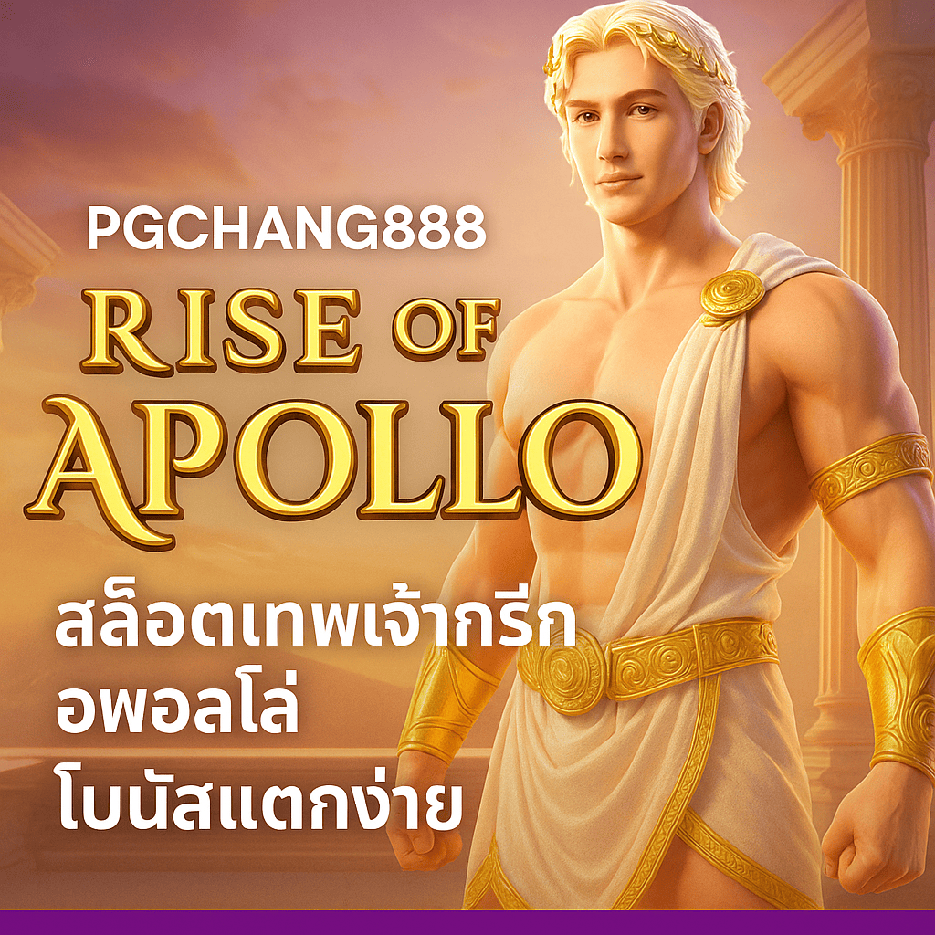 RISE OF APOLLO PGCHANG888 สล็อตเทพเจ้ากรีก อพอลโล่ โบนัสแตกง่าย