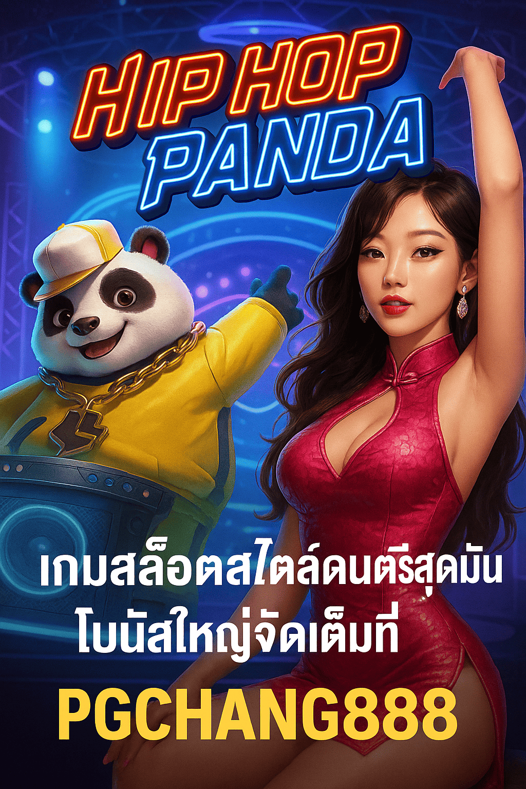 HIP HOP PANDA เกมสล็อตสไตล์ดนตรีสุดมันส์ โบนัสใหญ่จัดเต็มที่ PGCHANG888