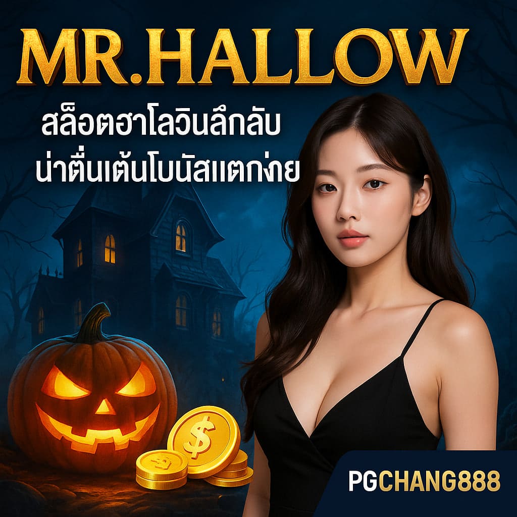 MR.HALLOW สล็อตฮาโลวีนลึกลับน่าตื่นเต้น โบนัสแตกง่ายที่ PGCHANG888