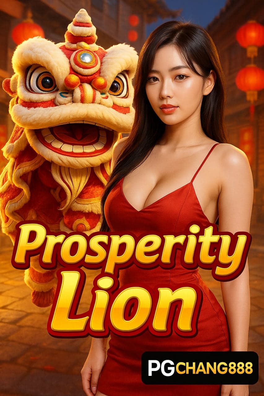 PROSPERITY LION สล็อตเชิดสิงโตนำโชคจาก PGCHANG888