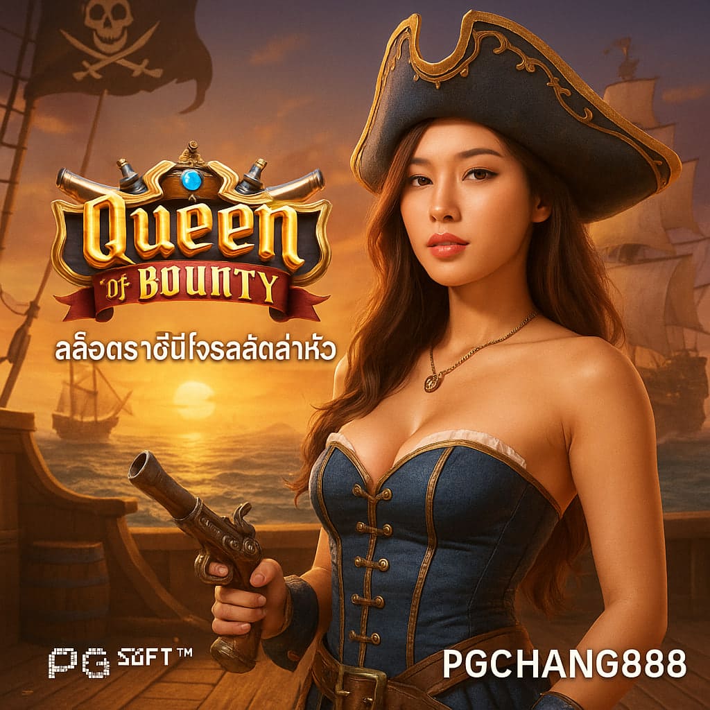 QUEEN OF BOUNTY สล็อตราชินีโจรสลัดล่าค่าหัว PGCHANG888
