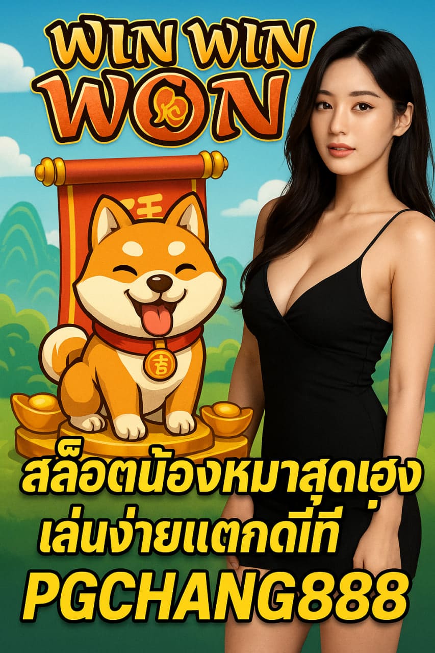 WIN WIN WON สล็อตน้องหมาสุดเฮง เล่นง่ายแตกดีที่ PGCHANG888