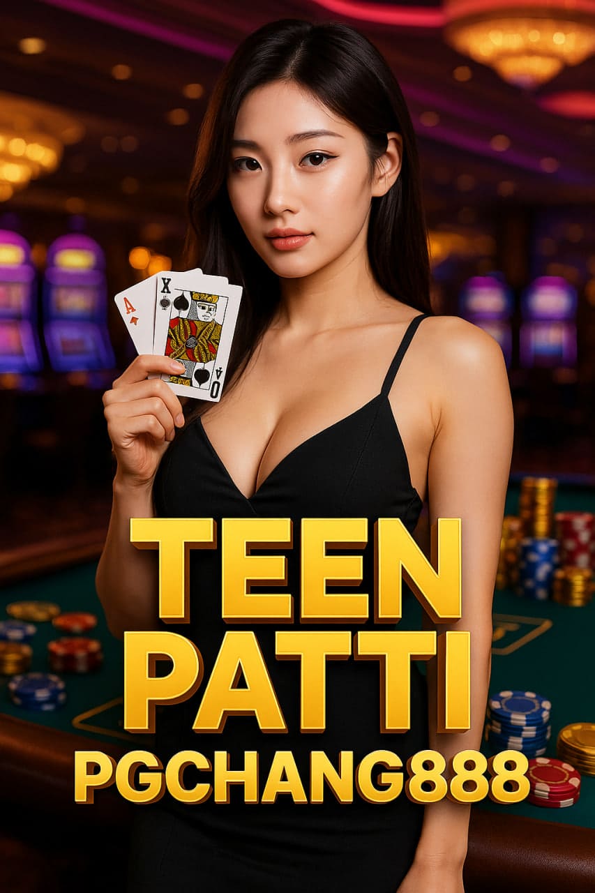 TEEN PATTI เกมไพ่ยอดนิยมจากอินเดีย สู่ประสบการณ์ใหม่กับ PGCHANG888