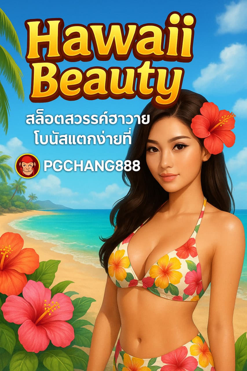 HAWAII BEAUTY สล็อตสวรรค์ฮาวาย โบนัสแตกง่ายที่ PGCHANG888