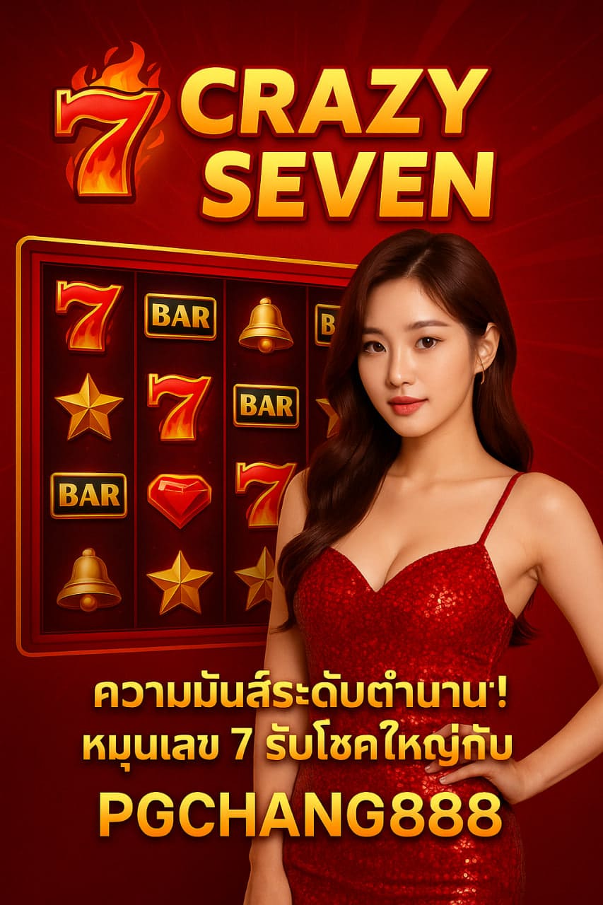 CRAZY SEVEN ความมันส์ระดับตำนาน! หมุนเลข 7 รับโชคใหญ่กับ PGCHANG888