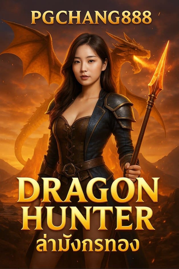 DRAGON HUNTER ล่ามังกรทองแห่งโชคลาภกับ PGCHANG888