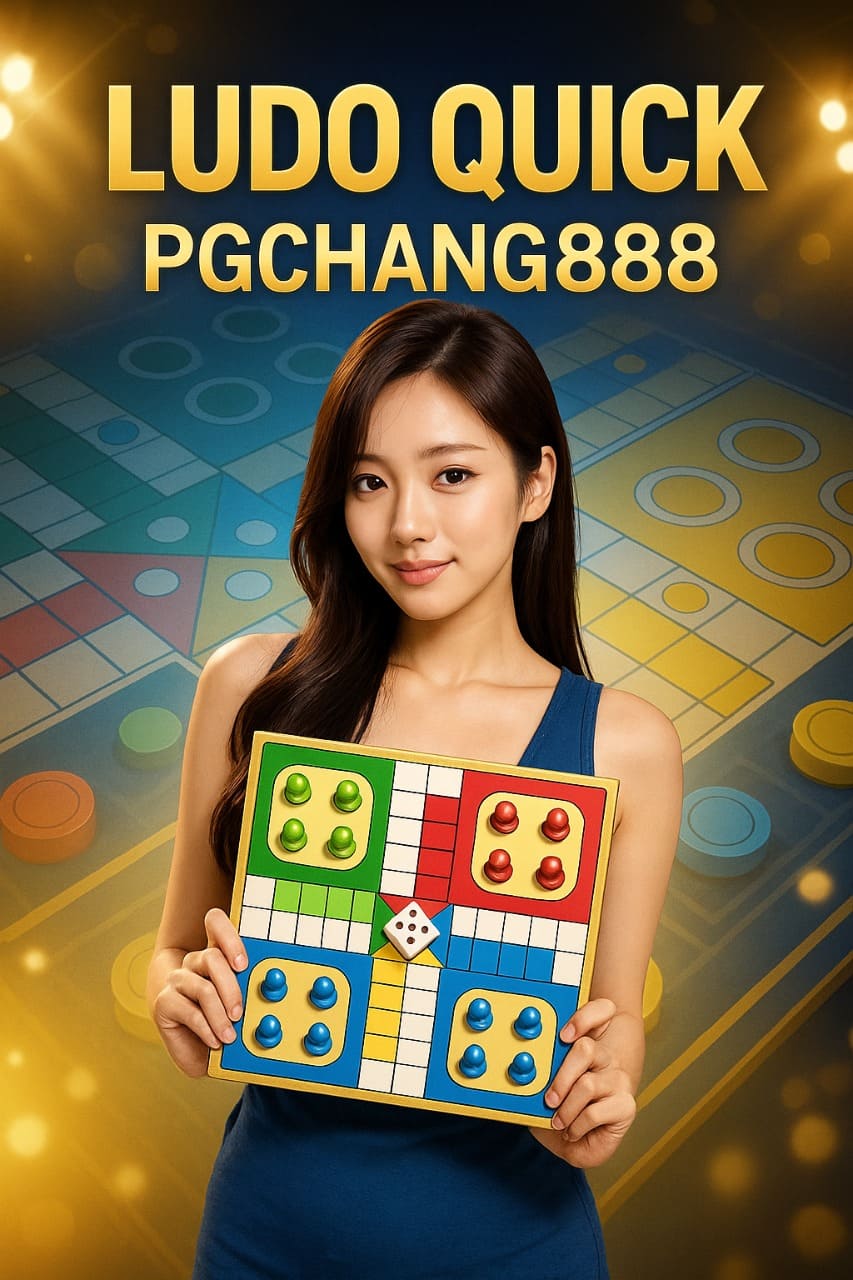 LUDO QUICK เกมกระดานยุคใหม่ เล่นง่าย รวยไว จาก PGCHANG888