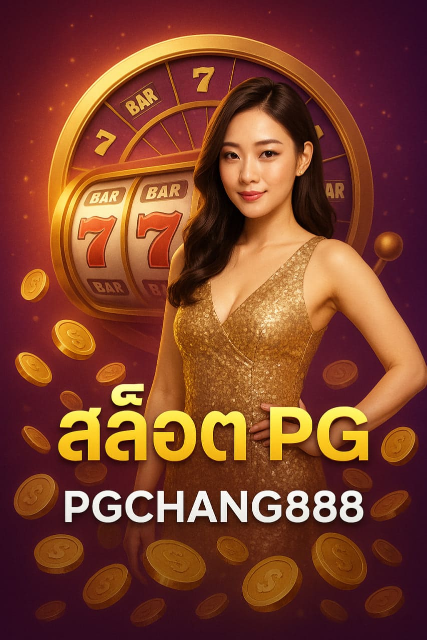 สล็อต PG จาก PGCHANG888 เกมคุณภาพระดับโลกที่นักเดิมพันห้ามพลาด