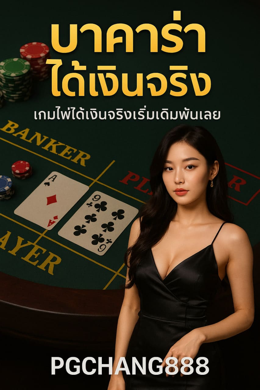 บาคาร่าได้เงินจริง PGCHANG888 เว็บมาตรฐานเล่นง่ายจ่ายจริง