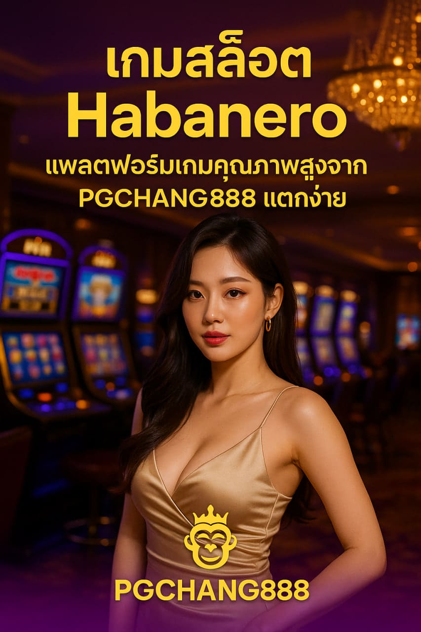เกมสล็อต Habanero แพลตฟอร์มเกมคุณภาพสูงจาก PGCHANG888 แตกง่าย