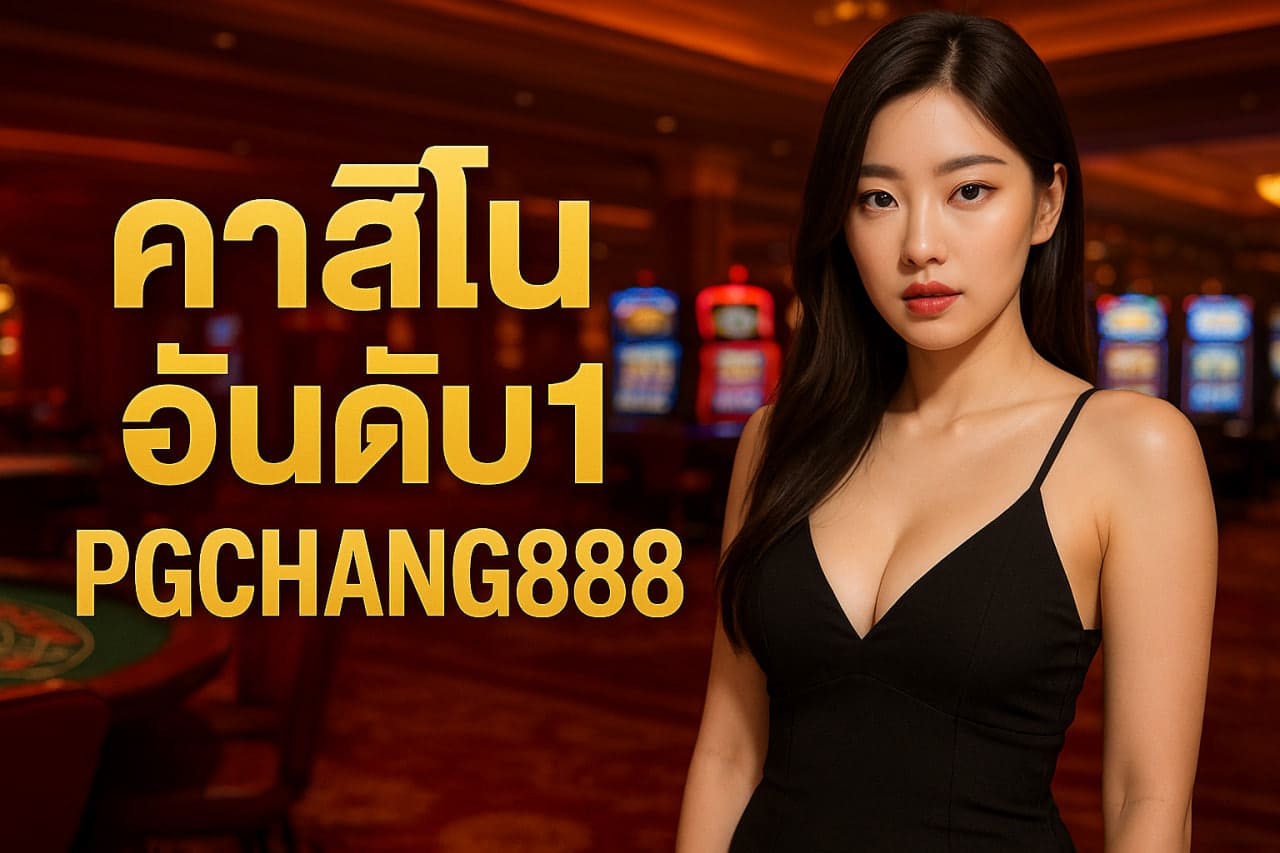 PGCHANG888 คาสิโนอันดับ1 พร้อมระบบเล่นปลอดภัยและบริการครบวงจร