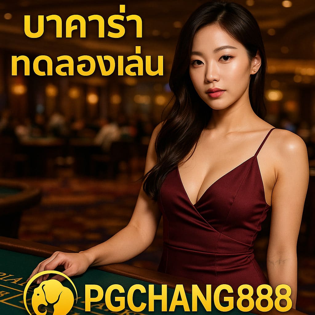 บาคาร่าทดลองเล่น PGCHANG888 ระบบเสถียรและใช้งานง่ายที่สุด